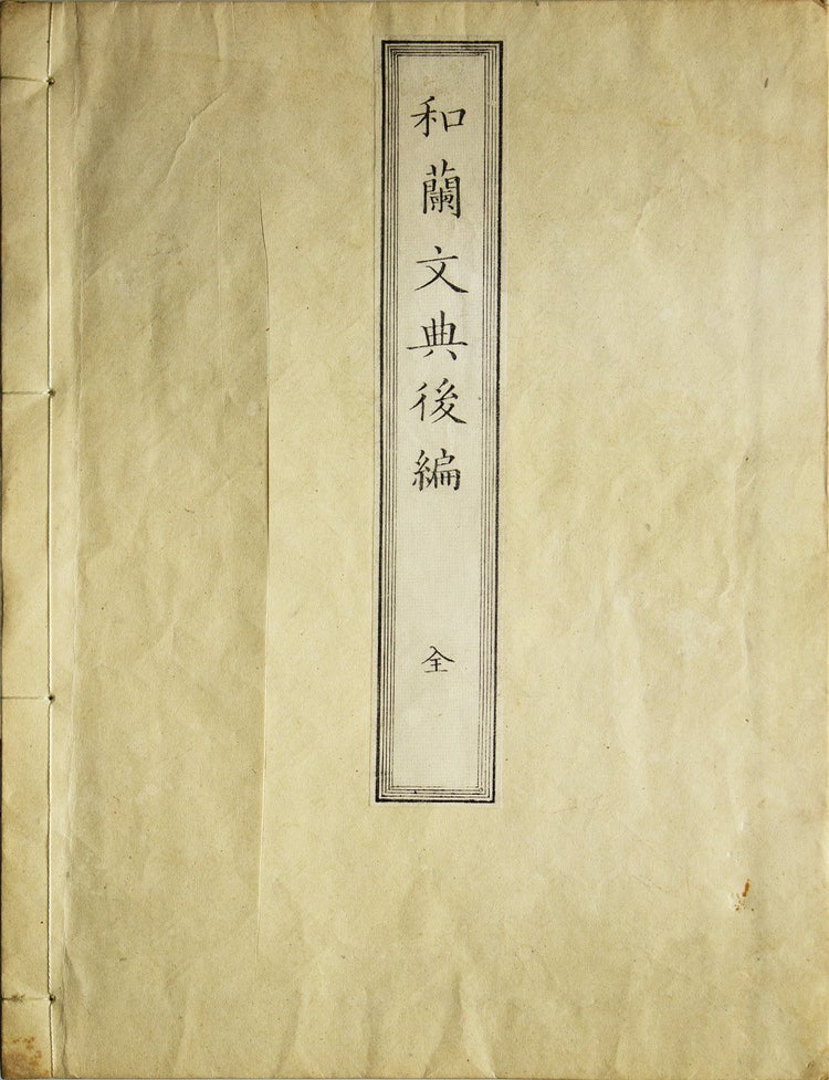 Syntaxis of Woordvoeging der Nederduithe Taal, uitgegeven door de Maatschappij tot nut van 't Algemeen. Oranda bunten kohen./ Gra Japanese title [Oranda Bunten Kohen Securon]