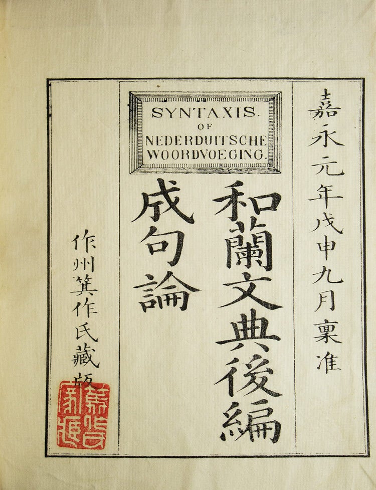 Syntaxis of Woordvoeging der Nederduithe Taal, uitgegeven door de Maatschappij tot nut van 't Algemeen. Oranda bunten kohen./ Gra Japanese title [Oranda Bunten Kohen Securon]