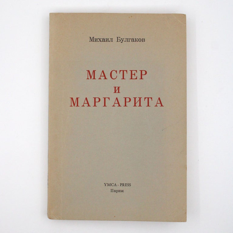 Master i Margarita [Title in Russian] [The Master and Margarita]