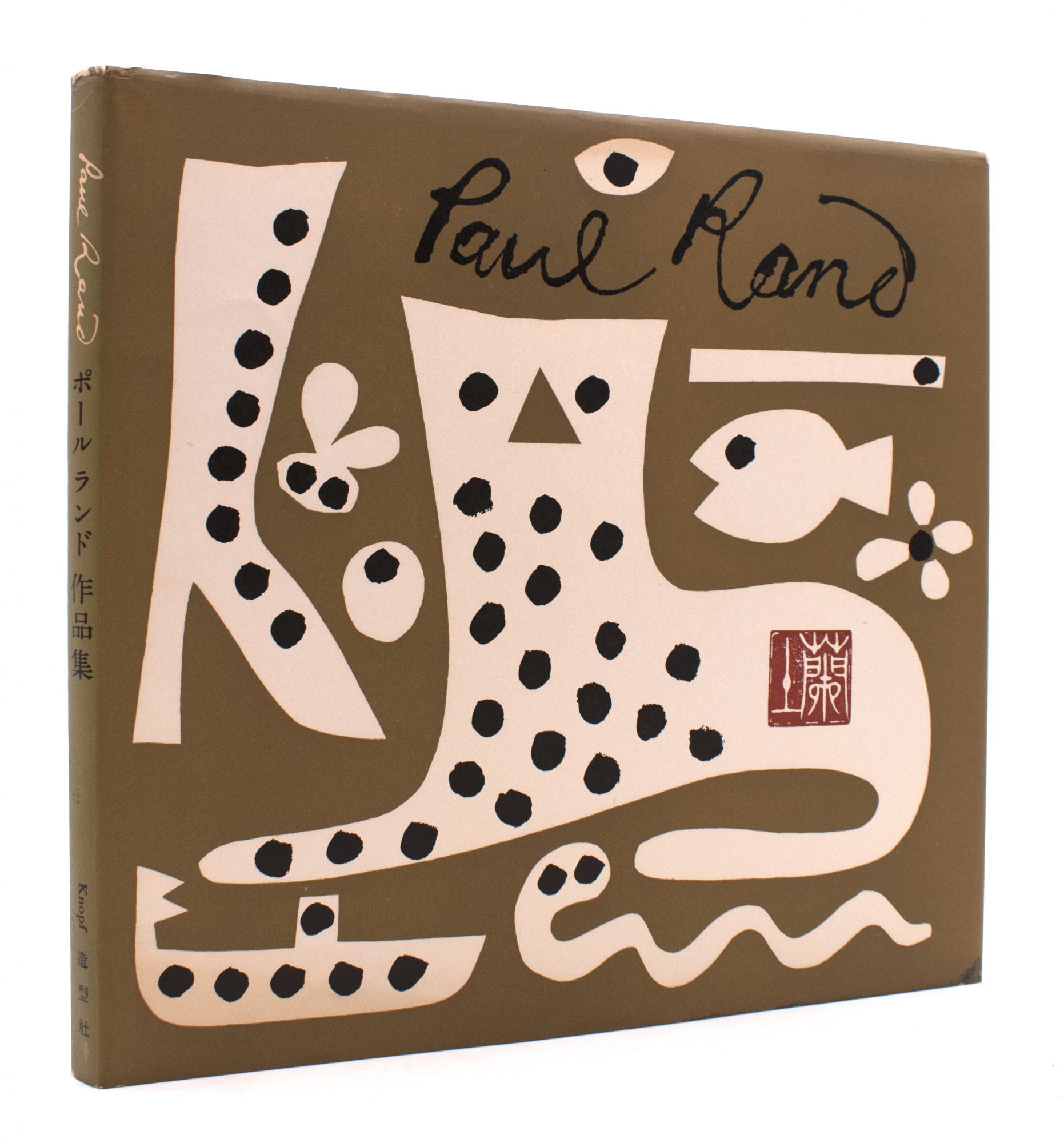 アート・デザイン・音楽 Paul Rand His Work from 1946 to 1958 Paul Rand: His Work from 1946 to 1958 - Paul Rand, Yusaku Kamekura
