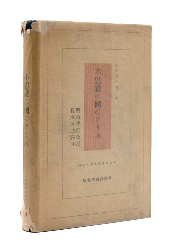 Item #353818 不思議の國のアリス / Fushigi no kuni no Arisu (Alice's adventures in Wonderland in Japanese). Charles L. Dodgson, Lewis Carroll, pseud.