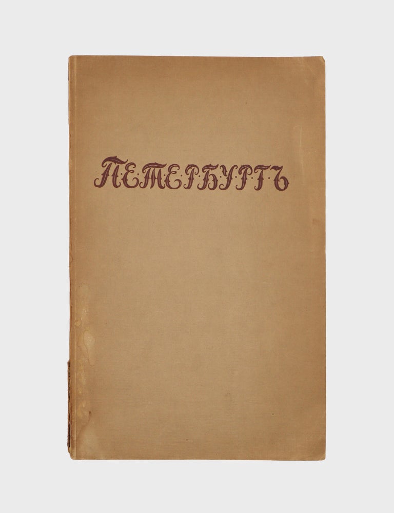 "Peterburg. Poema" by V. Sirin in Peterburg V Stikhotvoreniiakh Russkikh Poetvo (St. Petersburg in the Poems of Russian Poets)