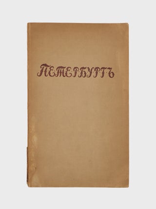 Item #376501 "Peterburg. Poema" by V. Sirin in Peterburg V Stikhotvoreniiakh Russkikh...